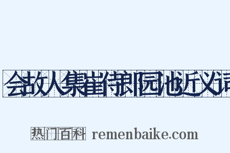 会故人集崔侍郎园池近义词是什么意思的图片